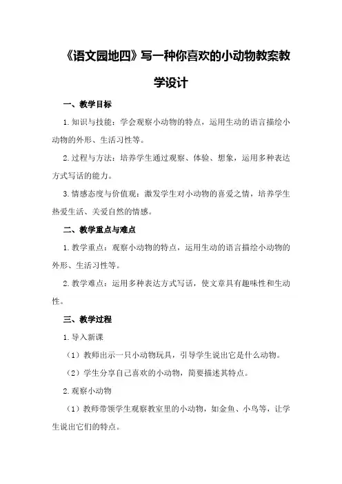 《语文园地四》写一种你喜欢的小动物教案教学设计