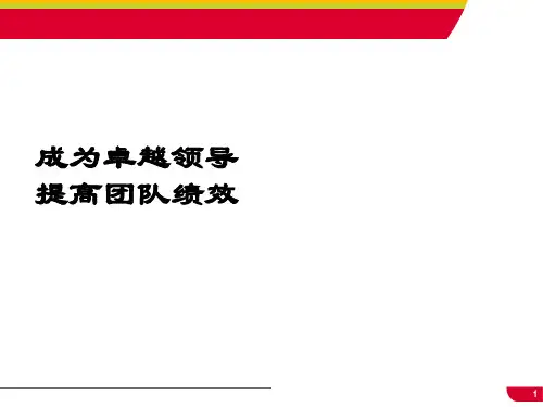 人力资源成为卓越领导提高团队绩效PPT