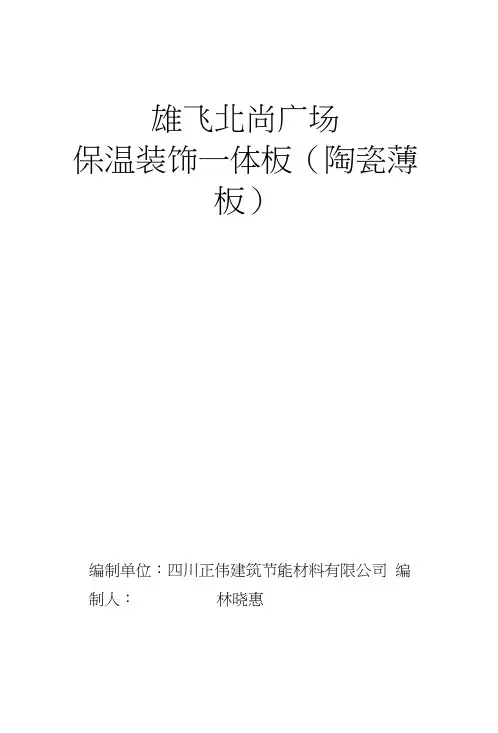 保温装饰一体板(陶瓷薄板)施工方法1116文档