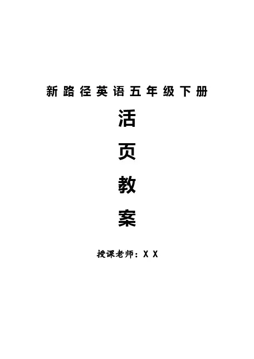 新路径英语五年级下教案