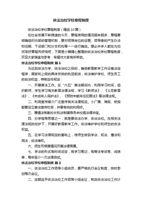 依法治校学校章程制度（精选10篇）