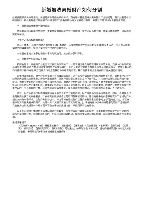 新婚姻法离婚财产如何分割