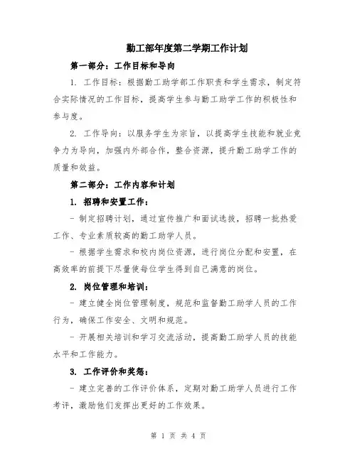 勤工部年度第二学期工作计划