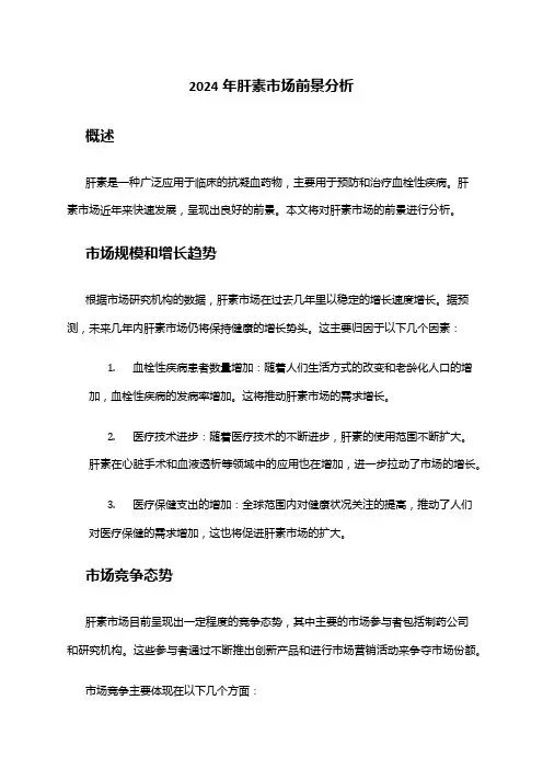 2024年肝素市场前景分析