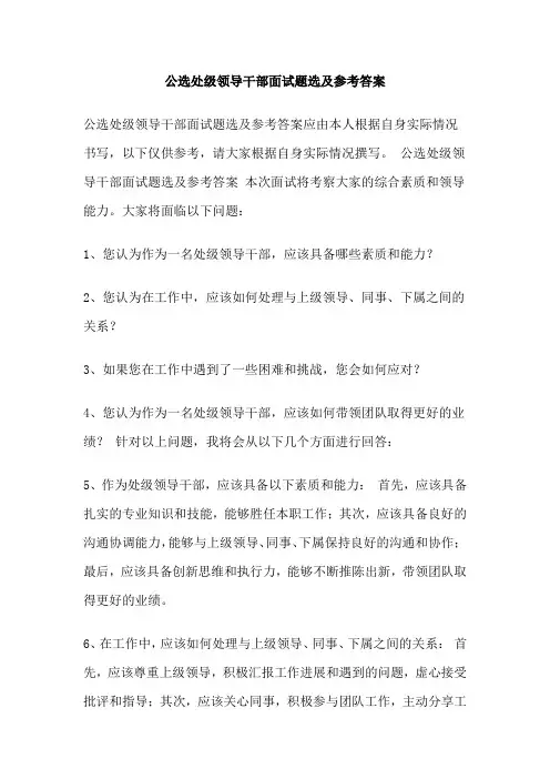 公选处级领导干部面试题选及参考答案