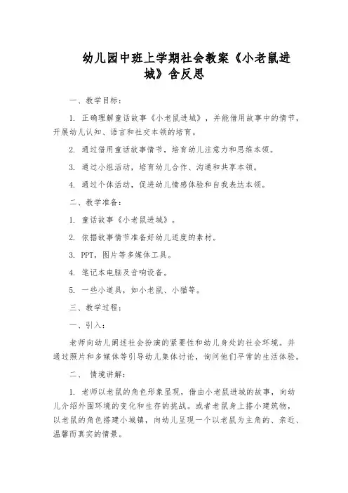 幼儿园中班上学期社会教案《小老鼠进城》含反思
