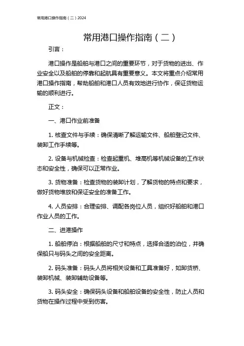 常用港口操作指南(二)2024