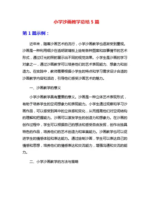 小学沙画教学总结5篇