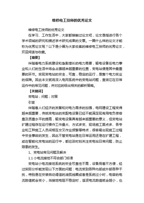 维修电工技师的优秀论文
