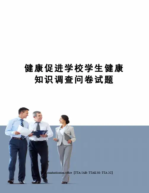 健康促进学校学生健康知识调查问卷试题