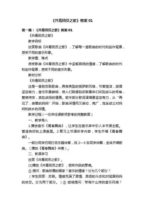 《共青团员之歌》教案01