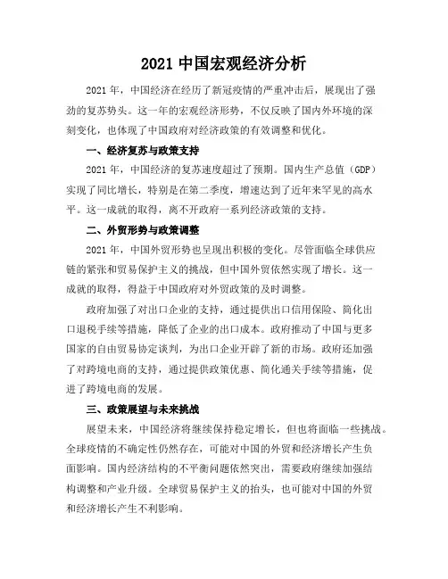 2021中国宏观经济分析[2021年中国宏观经济新政策]