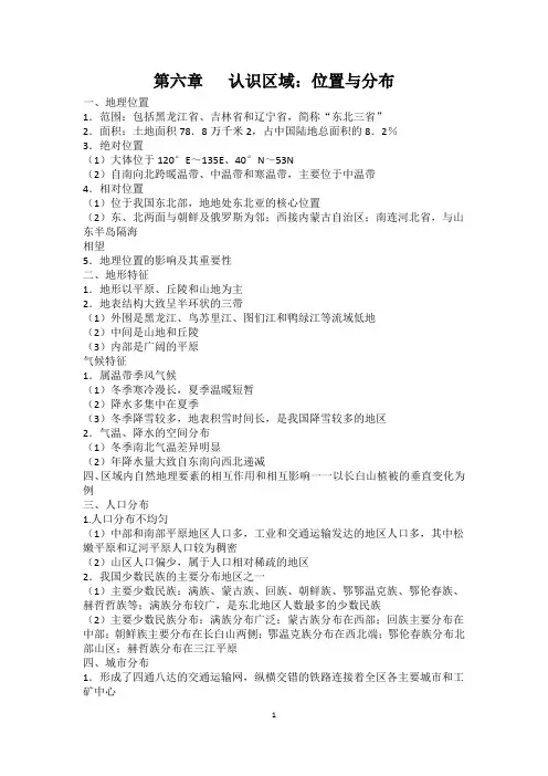 第六章   认识区域：位置与分布