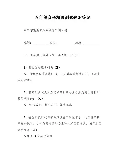 八年级音乐精选测试题附答案