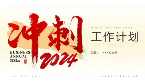 简约商务励志2024冲刺工作计划PPT模板