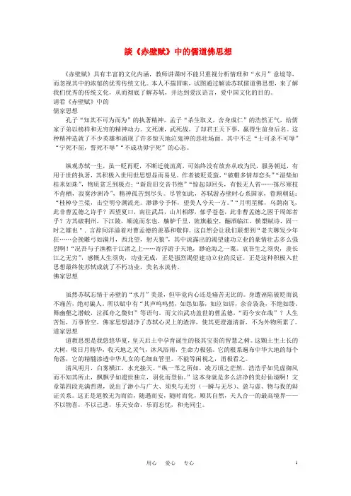 初中语文《赤壁赋》中的儒道佛思想