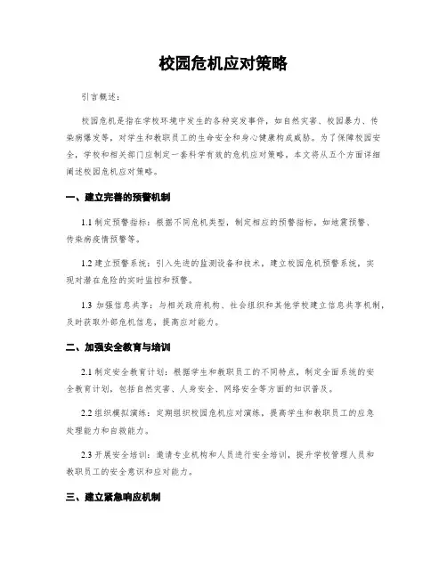 校园危机应对策略