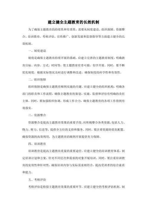 建立健全主题教育的长效机制