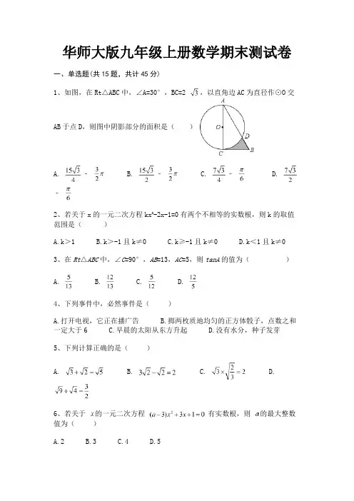 华师大版九年级上册数学期末测试卷【参考答案】