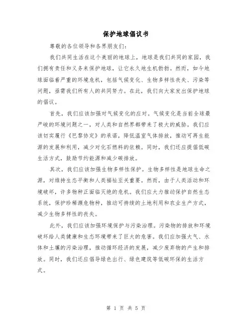 保护地球倡议书(三篇)
