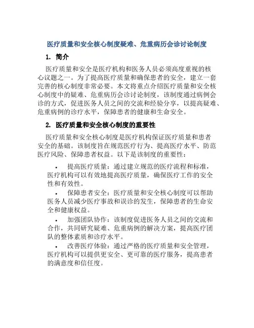 医疗质量和安全核心制度疑难、危重病历会诊讨论制度