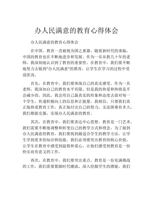 办人民满意的教育心得体会
