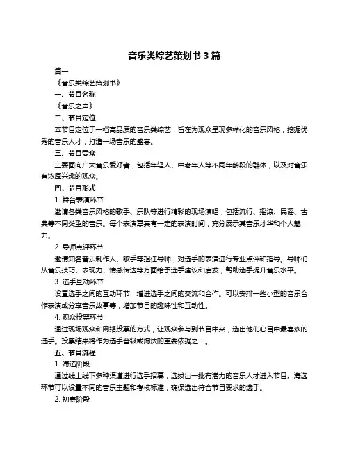 音乐类综艺策划书3篇