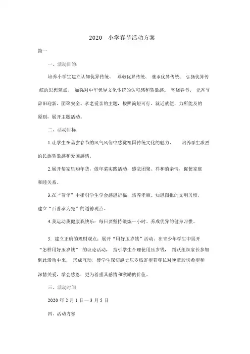 2020小学春节活动方案