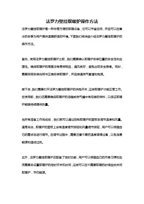 法罗力壁挂取暖炉操作方法