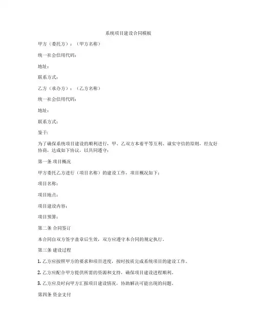 系统项目建设合同模板