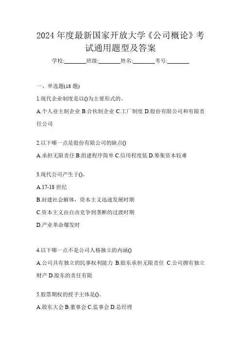 2024年度最新国家开放大学《公司概论》考试通用题型及答案