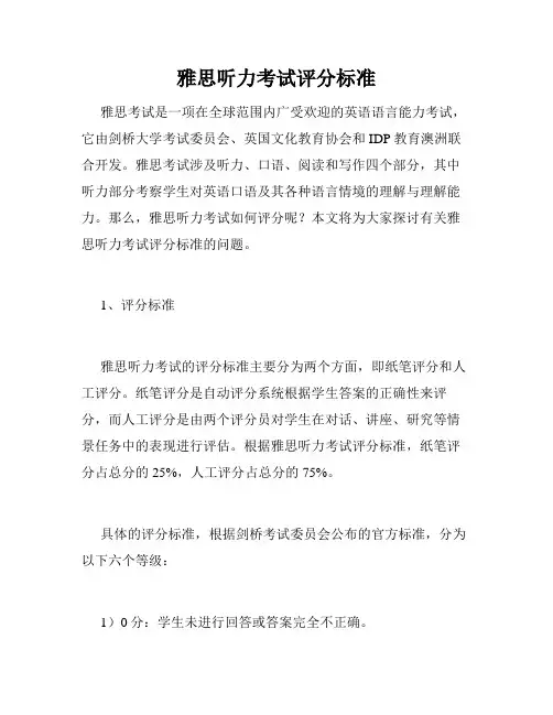 雅思听力考试评分标准