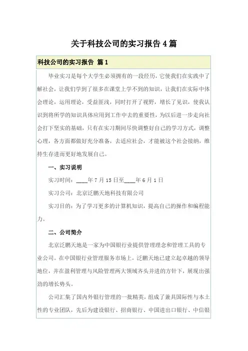 关于科技公司的实习报告4篇