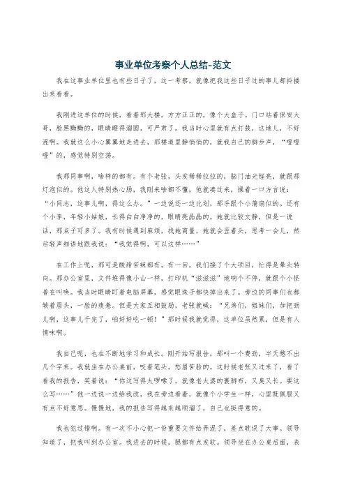事业单位考察个人总结-范文
