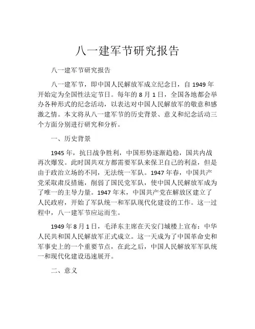 八一建军节研究报告