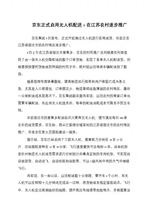 京东正式启用无人机配送：在江苏农村逐步推广