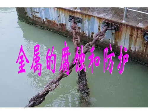 金属腐蚀的现象