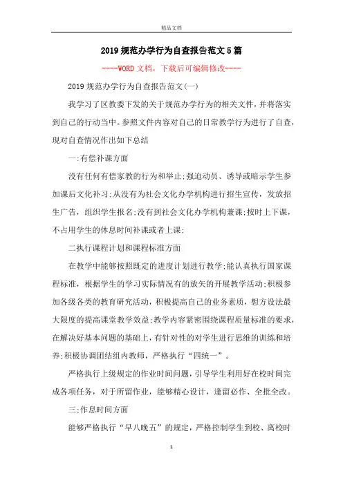 2019规范办学行为自查报告范文5篇
