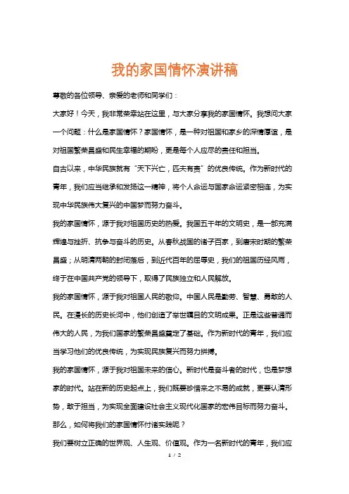 我的家国情怀演讲稿