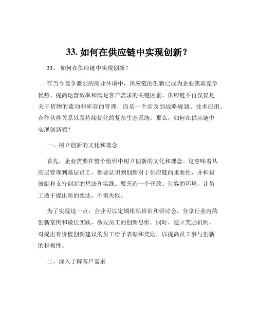 33. 如何在供应链中实现创新？