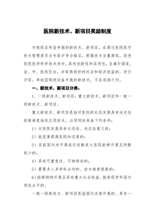 医院新技术、新项目奖励制度