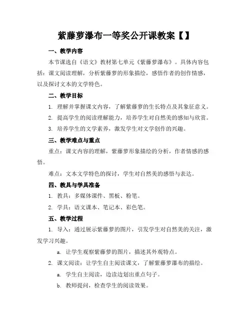 紫藤萝瀑布一等奖公开课教案【】