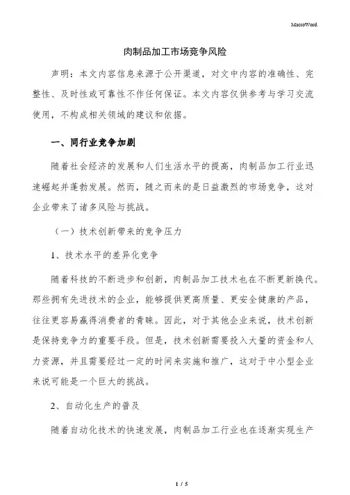 肉制品加工市场竞争风险