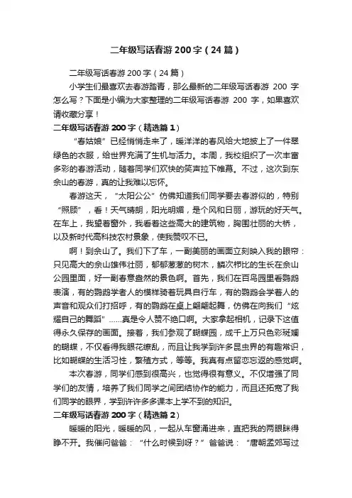 二年级写话春游200字（24篇）