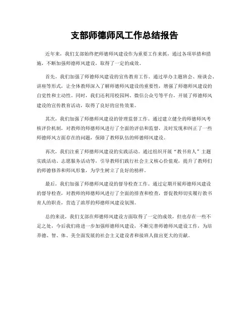 支部师德师风工作总结报告