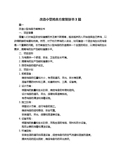 改造小型鸡舍方案策划书3篇