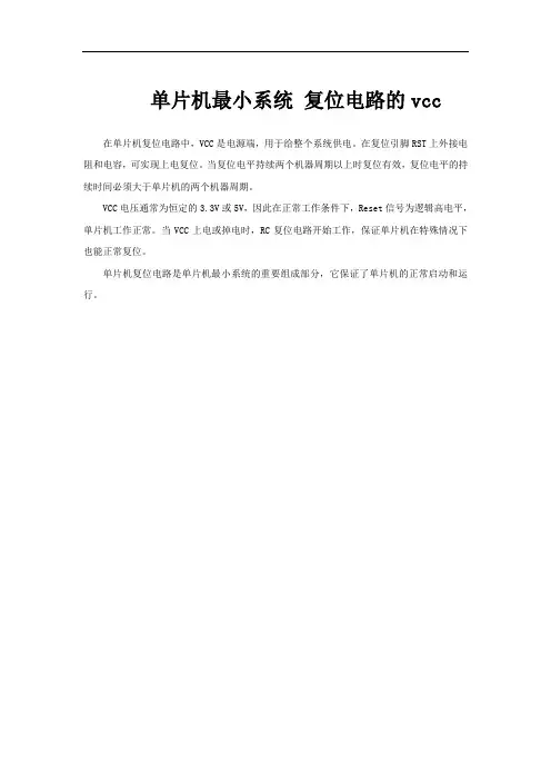 单片机最小系统 复位电路的vcc