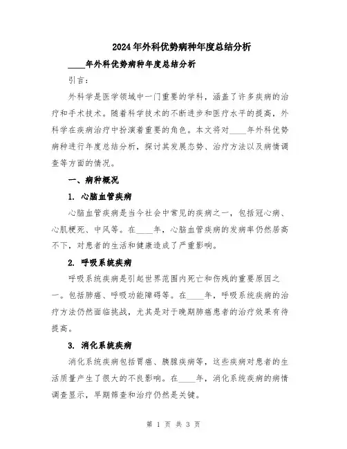2024年外科优势病种年度总结分析