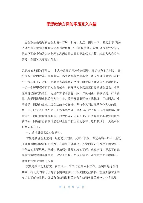 思想政治方面的不足范文六篇
