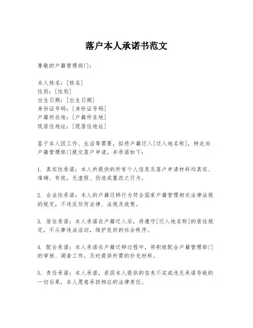 落户本人承诺书范文